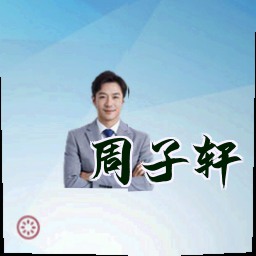 周子轩