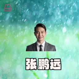 张鹏远