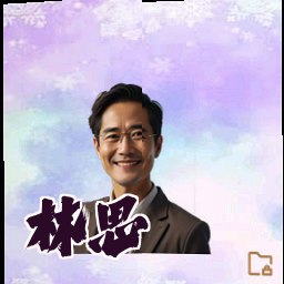 林思琪